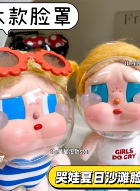 哭娃CRYBABY脸罩夏日沙滩保护壳亚克力面罩搪胶娃保护罩防尘防蹭
