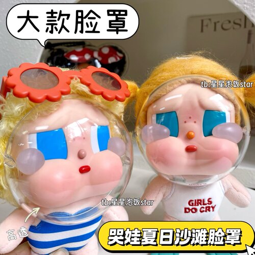 哭娃CRYBABY脸罩夏日沙滩保护壳