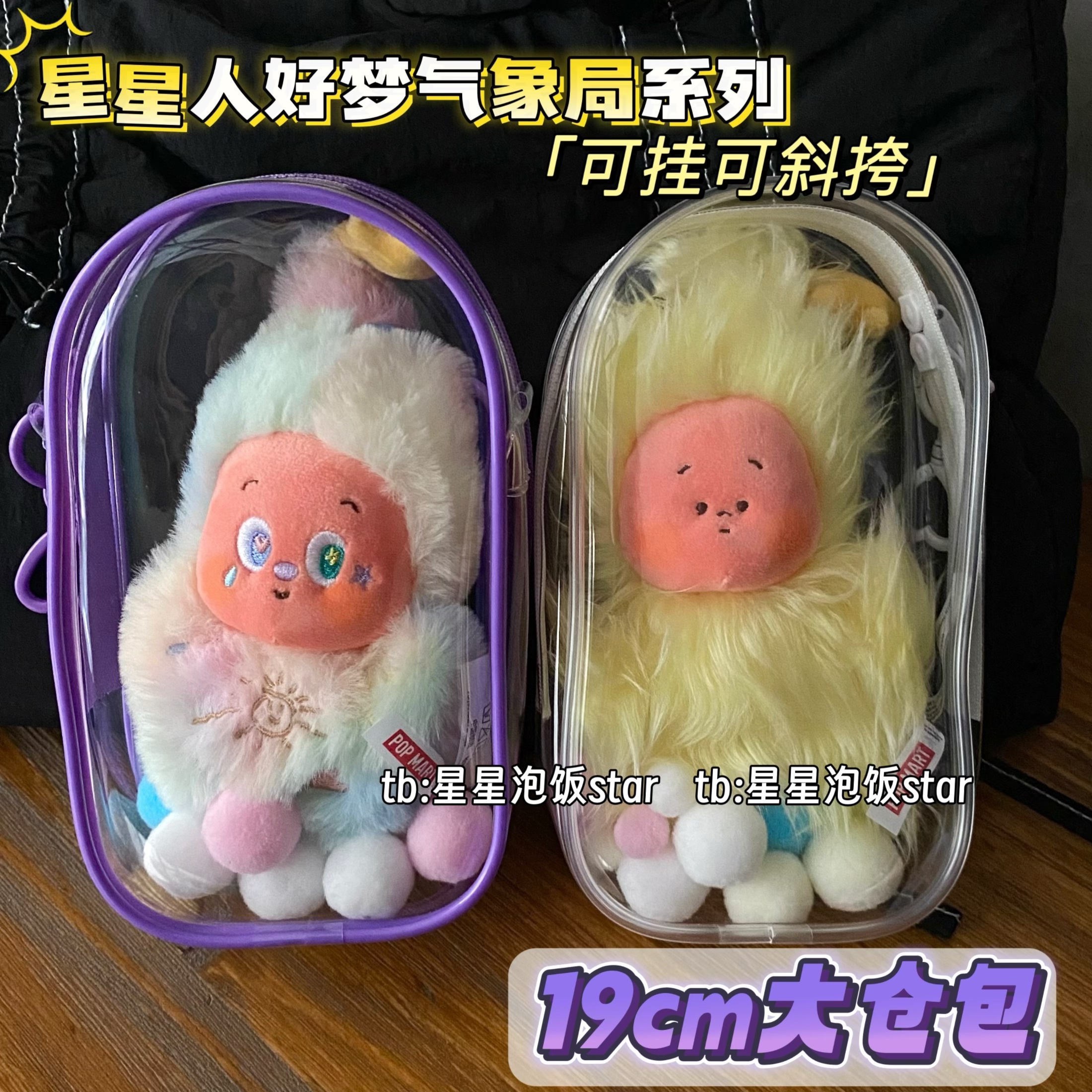 好梦气象局3代星星人娃包