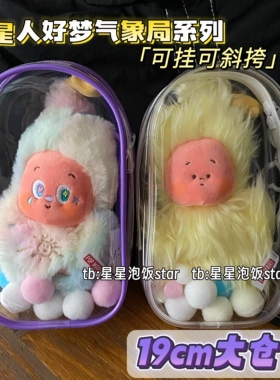 好梦气象局3代星星人娃包19cm仓包保护套防尘收纳包外出遛娃包