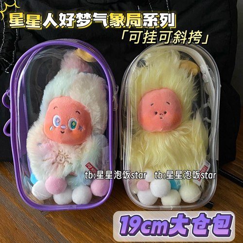 好梦气象局3代星星人娃包