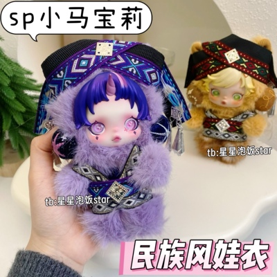 sp小马宝莉民族风娃衣套装装饰