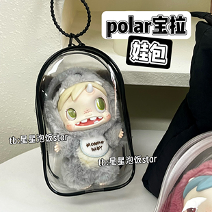 泡泡玛特polar宝拉娃包搪胶毛绒保护套18cm包防尘收纳外出遛娃包