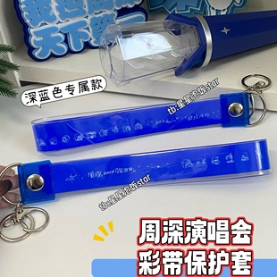 周深演唱会彩带保护套闪光收纳套钥匙扣背包专属挂件应援明星周边