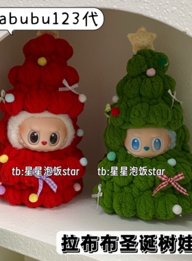 labubu123代圣诞树娃衣拉布布手工编织娃衣圣诞节装饰钩织配饰