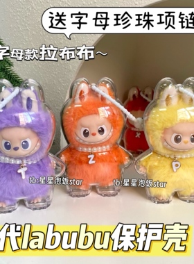 4代拉布布心底密码保护壳mini保护罩包迷你字母款labubu娃壳硬壳