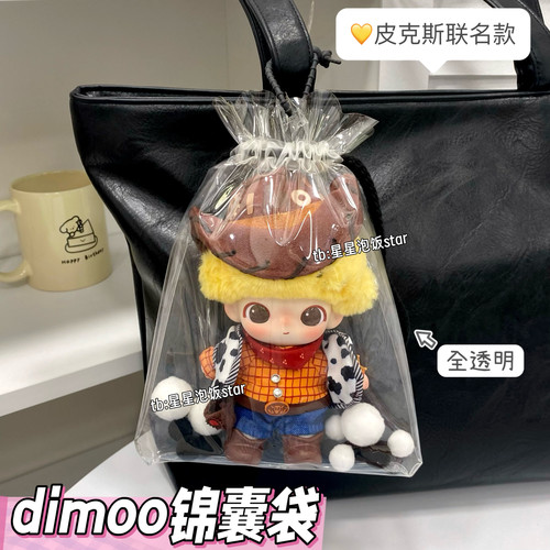dimoo皮克斯娃包15cm保护套透明