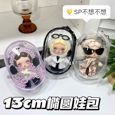 sp不想不想系列娃包椭圆包保护套