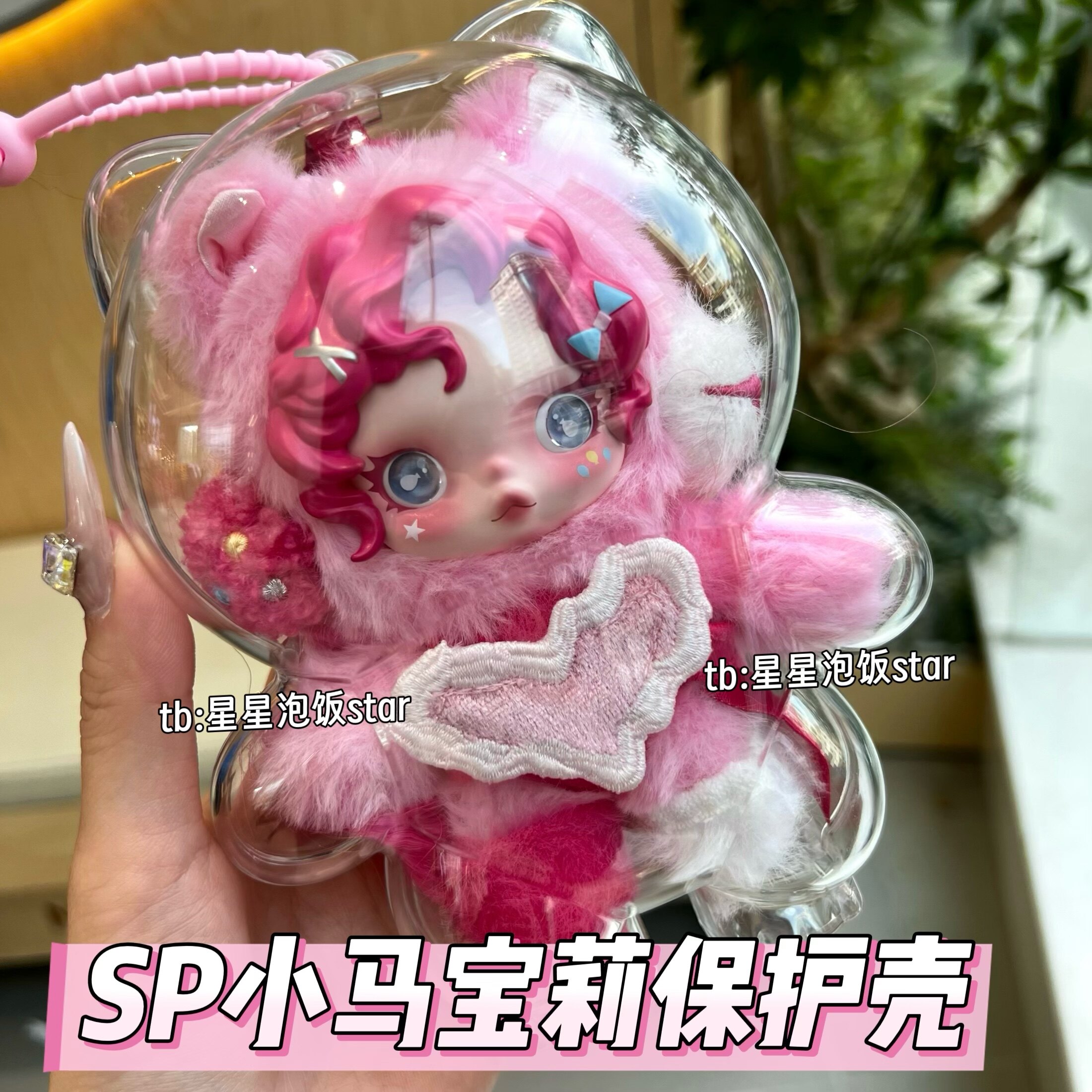 泡泡玛特sp小马宝莉保护壳亚克力保护套防尘收纳展示遛娃包硬壳