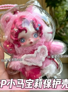 泡泡玛特sp小马宝莉保护壳亚克力保护套防尘收纳展示遛娃包硬壳