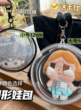 12cm14cm棉花娃娃圆形遛娃包小团子10cm娃痛包pvc防尘收纳外出包