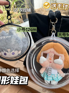 12cm14cm棉花娃娃圆形遛娃包小团子10cm娃痛包pvc防尘收纳外出包