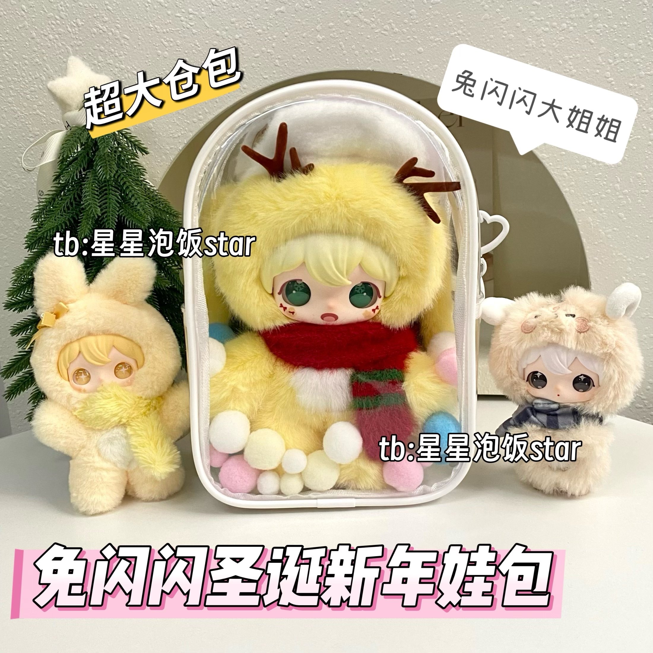 圣诞新年兔闪闪娃包兔闪闪大姐姐大仓包收纳防尘外出遛娃包保护套,模玩/动漫/周边/娃圈三坑/桌游,娃包,淘宝优惠券,粉丝福利购,淘宝优惠卷