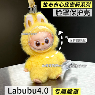 泡泡玛特labubu4.0心底密码保护壳脸罩搪胶脸专属面罩防刮防蹭
