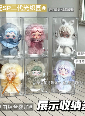 SP二代光织园展示收纳盒搪胶娃娃亚克力透明展示柜手办防尘收纳柜