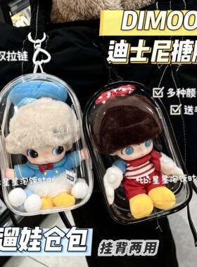 泡泡玛特DIMOO迪士尼搪胶娃包pvc仓包17cm棉花娃外出包防尘收纳包