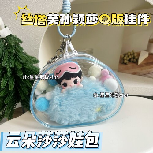 云朵莎娃包丝塔芙孙颖莎Q版挂件