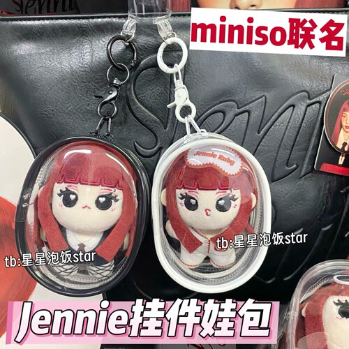 miniso联名Jennie棉娃挂件娃包