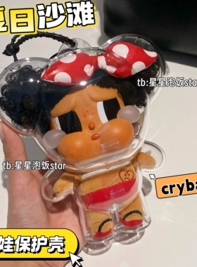 夏日沙滩crybaby保护壳哭娃恋夏一族保护套亚克力硬壳防尘收纳盒