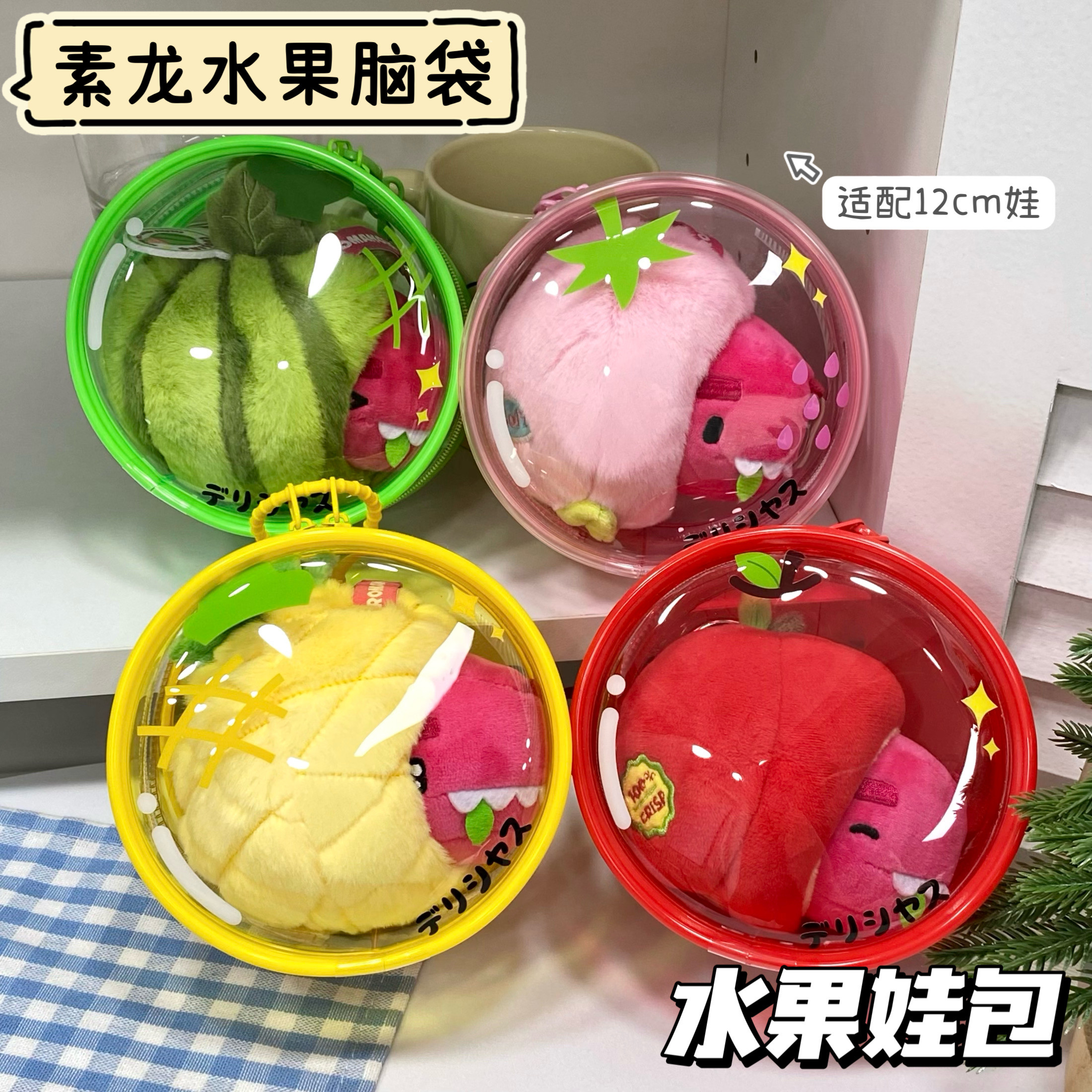 原创水果娃包棉花娃宽12cm圆形包可爱图案保护套素龙收纳防尘加