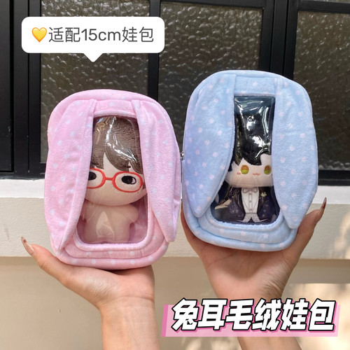 毛绒娃包保护套15cm棉花娃可爱包