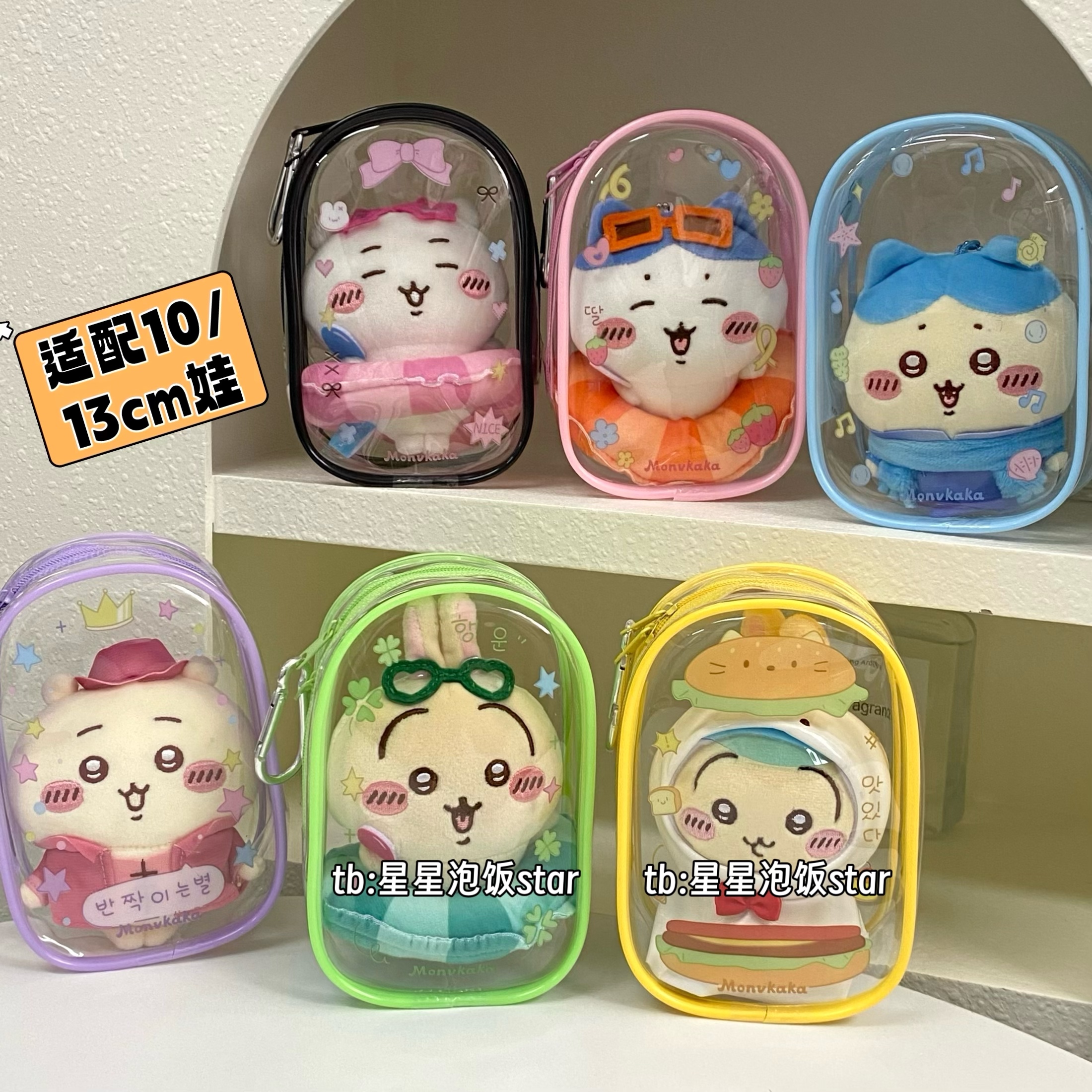 chiikawa娃包10-13cm棉花娃包