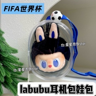 拉布布FIFA世界杯耳机包娃包保护套15cm椭圆包防尘收纳毛绒挂件