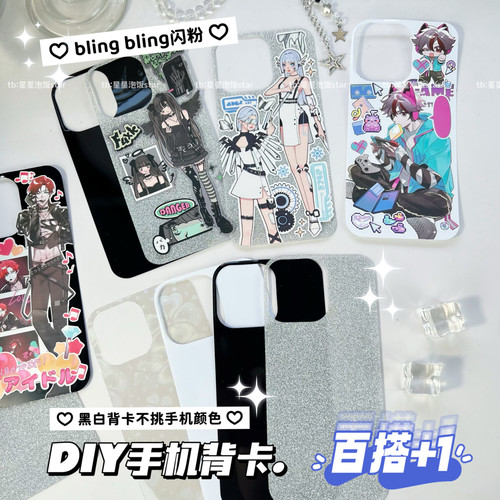 DIY手机背卡iphone15黑白色闪粉