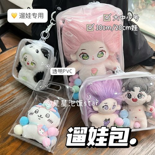 10cm20cm娃外出遛娃包透明挂包