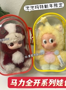 泡泡玛特新年限定马力全开娃包保护套遛娃15cm18cm防尘收纳仓包