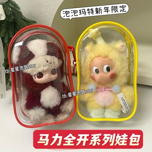 泡泡玛特新年限定马力全开娃包