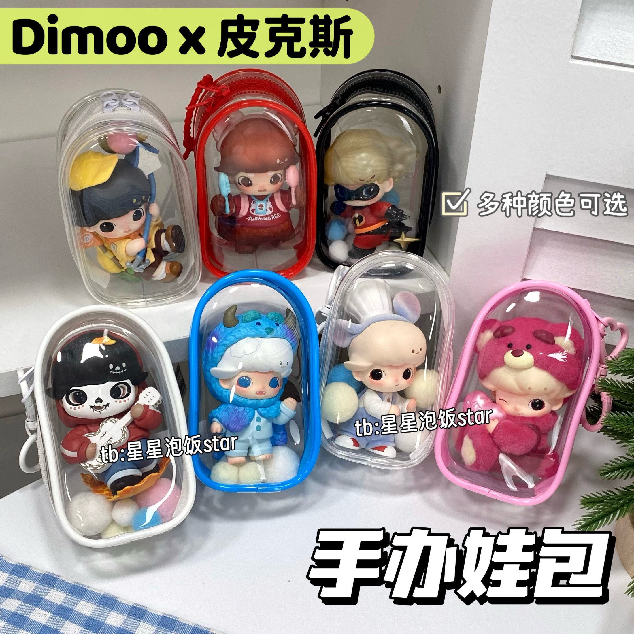 dimoo皮克斯手办娃包PPMT仓包保护罩盲盒潮玩防尘外出展示遛娃包