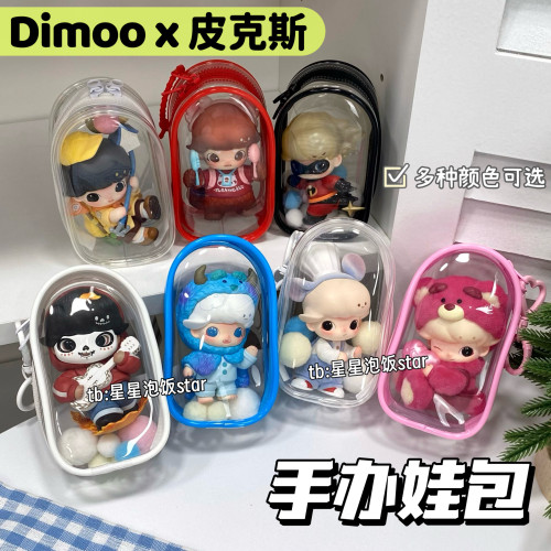 dimoo皮克斯手办娃包仓包保护罩