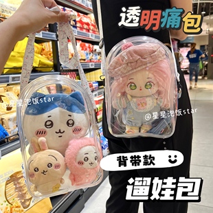透明痛包20cm棉花娃娃外出包遛娃包背带款斜挎单肩包收纳防尘简约