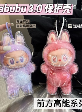 Labubu3.0保护壳3代拉布布保护罩防尘马卡龙坐坐派对透明亚克力壳