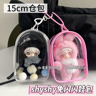 田栩宁AYORTOYS兔闪闪保护套娃包15cm娃用遛娃包防尘收纳15仓包