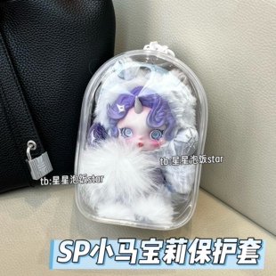 泡泡玛特sp小马宝莉娃包加宽升级版保护套15cm仓包遛娃包防尘收纳