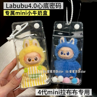 labubu4.0心底密码娃包牛奶盒4代mini拉布布防尘收纳外出遛娃包