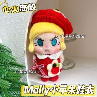 Molly心火怒放小苹果裙子套装泡泡玛特娃衣10cm娃娃饰品道具拍摄