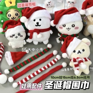 10cm娃用迷你圣诞帽mini圣诞围巾棉花娃娃装饰娃衣红酒饮料瓶装饰