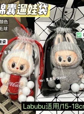 Labubu搪胶遛娃包锦囊娃包娃袋15-19cm棉花娃痛包防尘收纳保护套