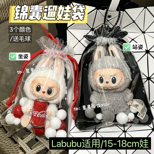 Labubu搪胶遛娃包锦囊娃包娃袋15-19cm棉花娃痛包防尘收纳保护套