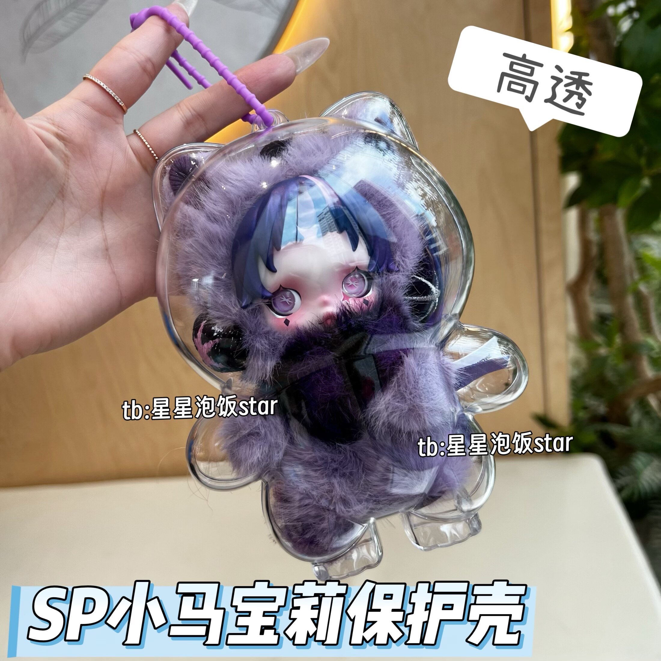 泡泡玛特sp小马宝莉保护壳亚克力保护套遛娃包防尘收纳展示硬壳