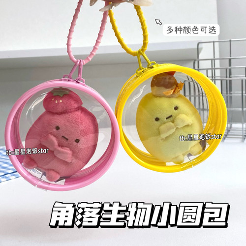 角落生物收纳袋小圆包5cm娃娃包