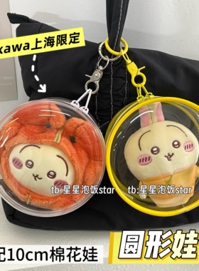 chiikawa娃包10cm棉花娃遛娃包圆形包防尘保护套外出展示痛包收纳