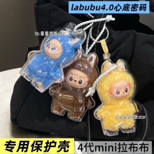 泡泡玛特MONSTERS4.0心底密码保护壳labubu4代mini硬壳保护罩娃包