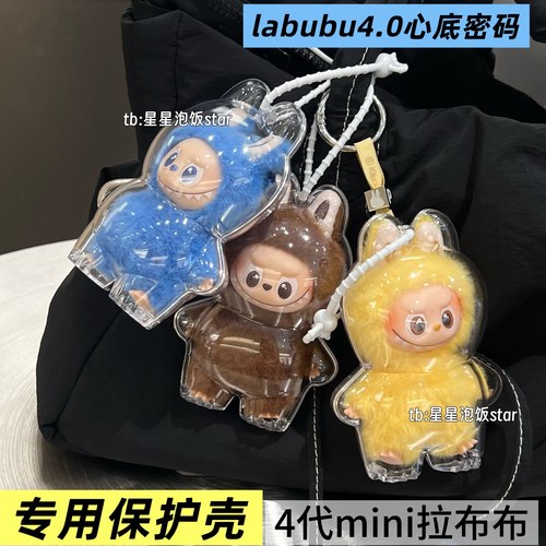 泡泡玛特MONSTERS4.0心底密码保护壳labubu4代mini硬壳保护罩娃包