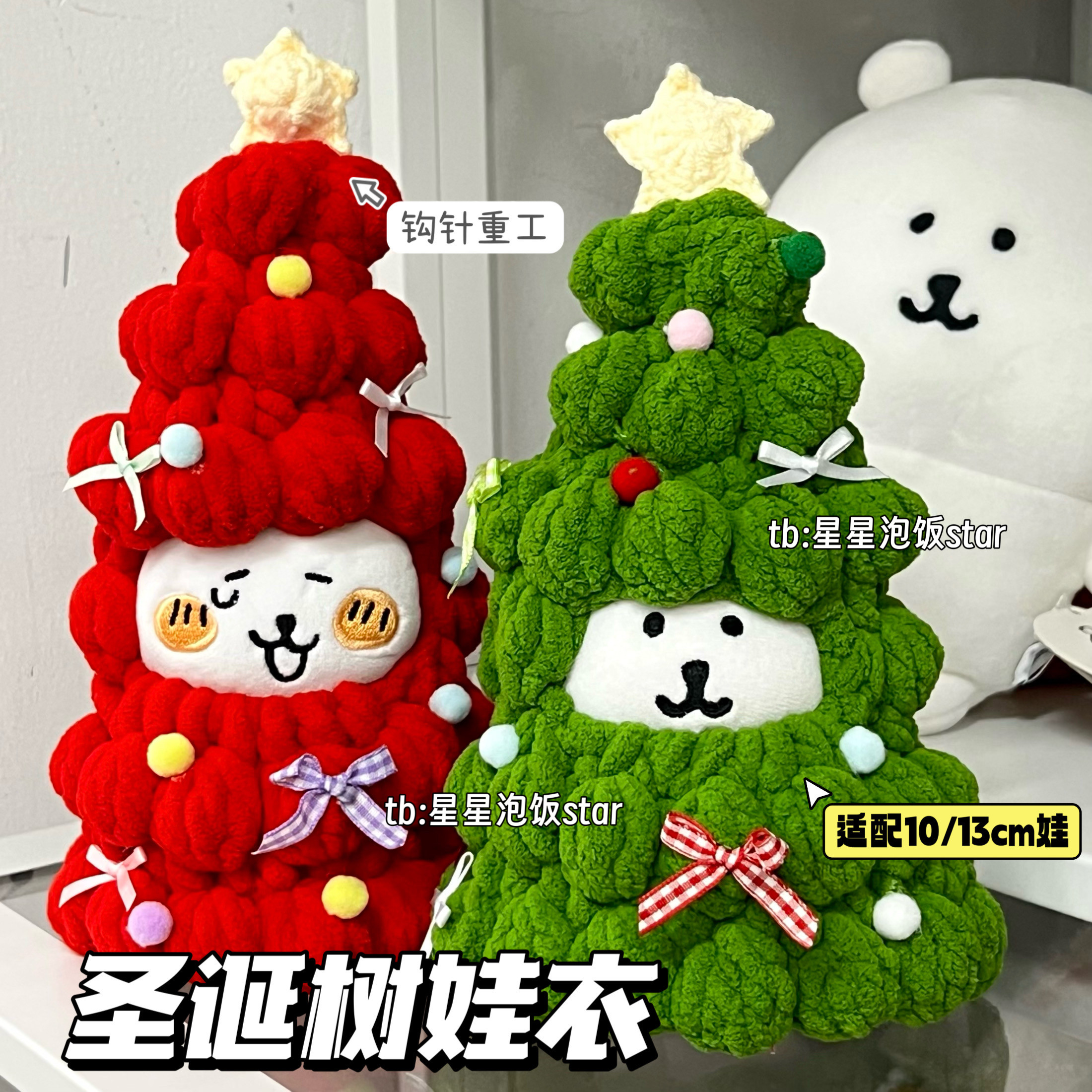 chiikawa自嘲熊圣诞树娃衣手工编织圣诞节装饰钩织配饰10cm娃娃衣,模玩/动漫/周边/娃圈三坑/桌游,潮玩娃衣,淘宝优惠券,粉丝福利购,淘宝优惠卷