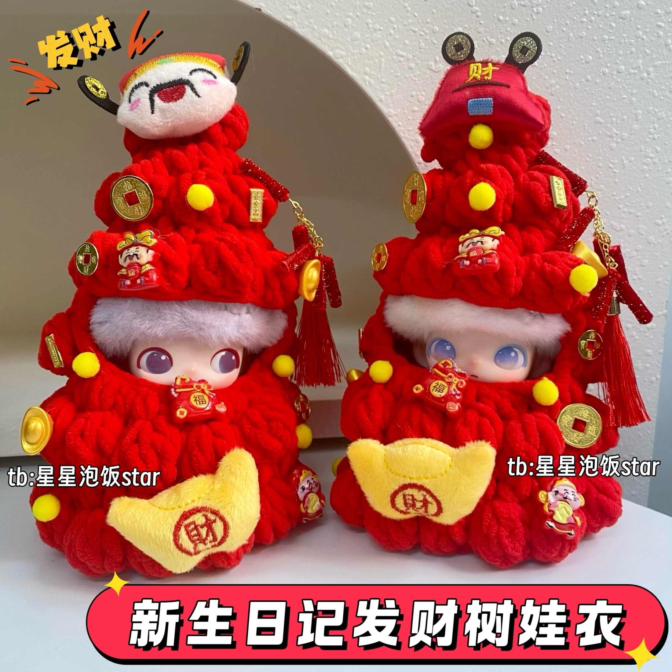 新生日记新年发财树娃衣10cm财神装饰金元宝道具氛围感饰品拍摄,模玩/动漫/周边/娃圈三坑/桌游,潮玩娃衣,淘宝优惠券,粉丝福利购,淘宝优惠卷