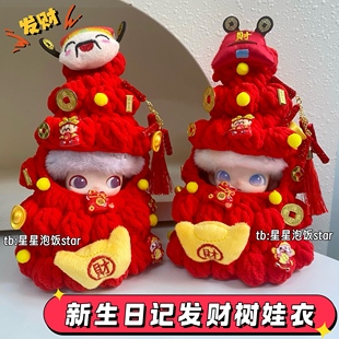 新生日记新年发财树娃衣10cm财神装饰金元宝道具氛围感饰品拍摄